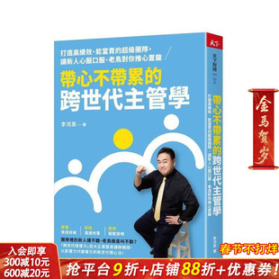 【预售】带心不带累的跨世代主管学：打造高绩效、能当责的团队， 让新人心服口服 台版原版中文繁体管理与领导 正版进口书