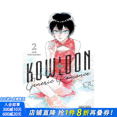 【预售】九龙大众浪漫 2 Kowloon Generic Romance， Vol. 2 原版英文漫画书 科幻悬疑职场爱情漫画 正版进口书