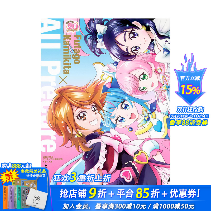 上北FUTAGO 光之美少女 20周年纪念插画集