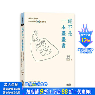 【现货】这不是一本画画书:每日5分钟,Hank陪你画画专注练习【限量】 台版原版中文繁体绘画技法 Hank 三采出版 正版进口书