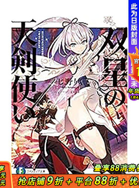 【预售】双星的天剑士 (1) 台版繁体中文漫画书 漫画：东皓司 原作：七野りく 角色原案：cura 台湾角川股 正版进口书