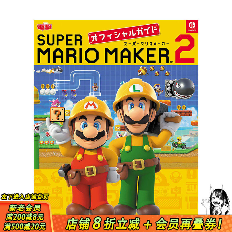 【现货】日文原版 马里奥制造 2 游戏公式攻略 游戏攻略集 日本正版进口书籍 善优图书