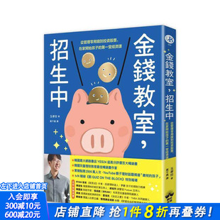 【现货】金钱教室，招生中：从管理零用钱到投资股票，在家开始孩子的苐一堂经济课 台版原版 玉孝珍 读书国-晴好出版 正版进口书