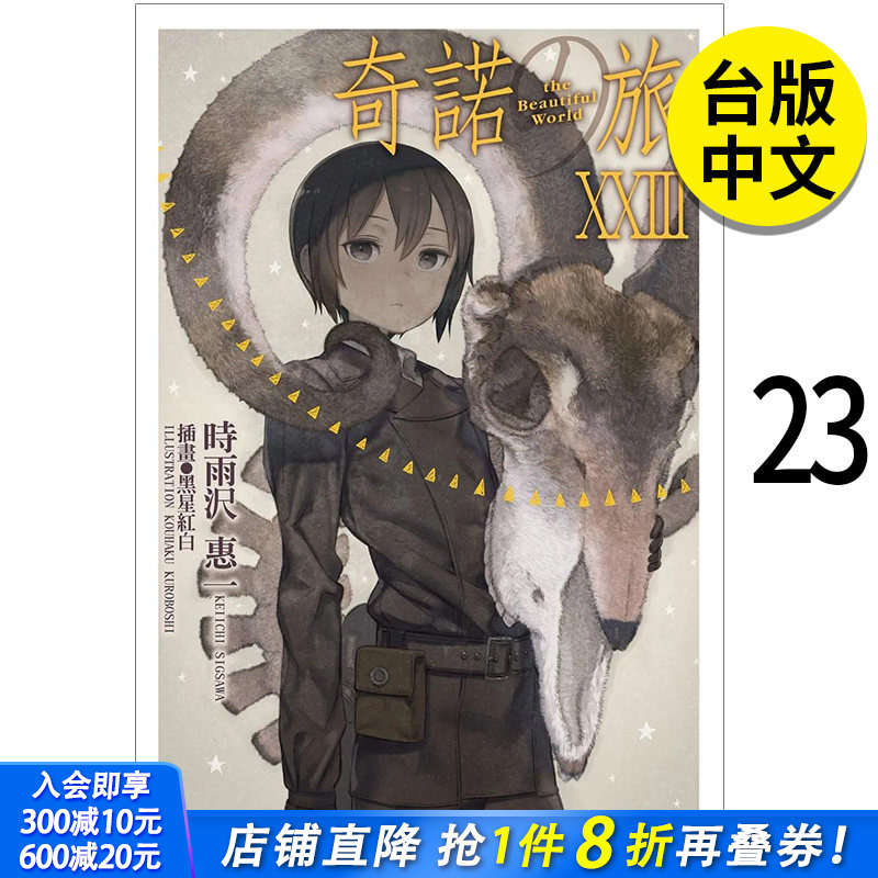 【预售】 轻小说 奇诺の旅 奇诺之旅 the Beautiful World 23 港台原版图书籍台版正版繁体中文 时雨沢恵一 台湾角川