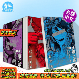 God 进口书 正版 繁体中文漫画书 现货多册选拍 After 江野朱美 4册 神堕之境1 尖端出版 台版 城邦 原版