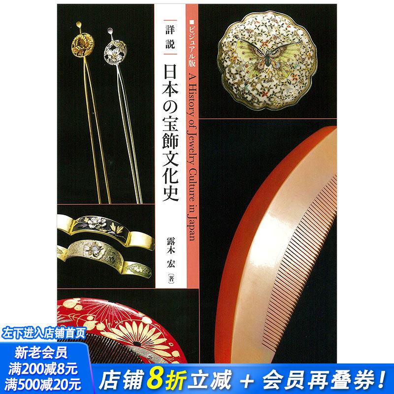 【现货】日文原版 日本珠宝饰品文化史 ビジュアル版詳説日本の宝飾文化史