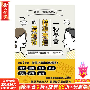 【预售】社恐、嘴笨也OK！一秒学会精准表达的沟通术 台版原版中文繁体职场工作术 桐生稔 枫叶社文化 正版进口书