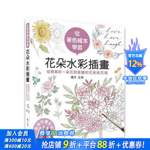 【预售】从着色绘本学习花朵水彩插画：从简单的一朵花到复杂的花束与花环 台版艺术类中文繁体-艺术 樱井志保 正版进口书