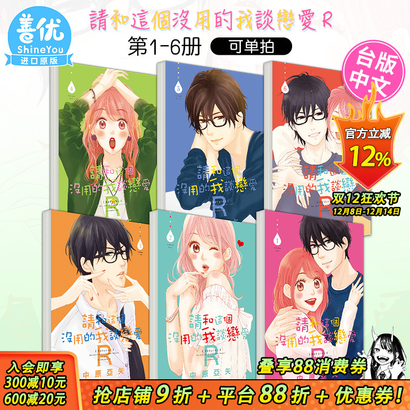 请和这个没用的我谈恋爱Ｒ 1-6册完（可选拍）台版漫画 港台原版图书籍正版台版繁体中文 长鸿出版 中原亚矢