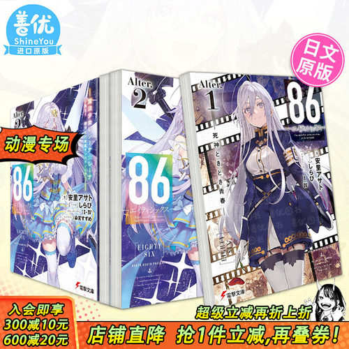 【现货多册选拍】小说 86-不存在的战区―Alter.1-2册  死神时青春/魔法少女86―エイティシックス日文进口小说安里アサト しらび