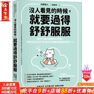 【预售】没人看见的时候,就要过得舒舒服服:用60%精力创造99%效率,不努力生活法大全 台版繁体正版进口书