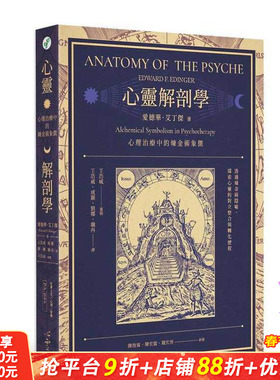 【预售】心灵解剖学：心理治疗中的炼金术象征 台版原版中文繁体心理励志 爱德华．艾丁杰   心灵工坊 正版进口书