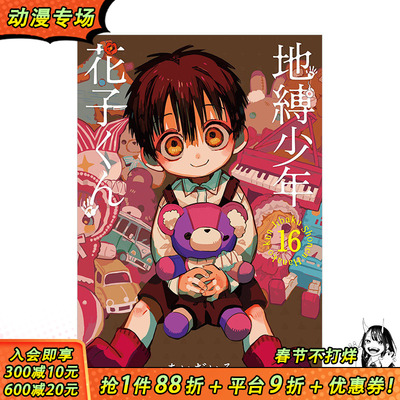 【预售】地缚少年花子君（16） 日版漫画 地缚少年花子くん あいだいろ aidairo 日文原版进口动漫动画原作图书 图书