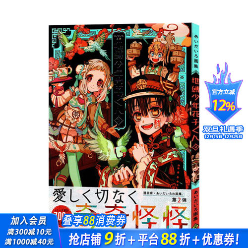 【现货】aidairo画集 地缚少年花子君2 日文原版 あいだいろ画集 地縛少年 花子くん 2