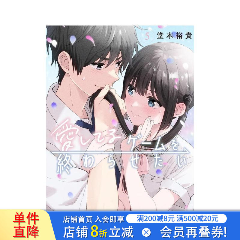【预售】想结束这场&ldquo;我爱你&rdquo;的游戏 5 愛してるゲームを終わらせたい　5 日文漫画书日本原版进口书籍二次元正版图书 堂本裕贵