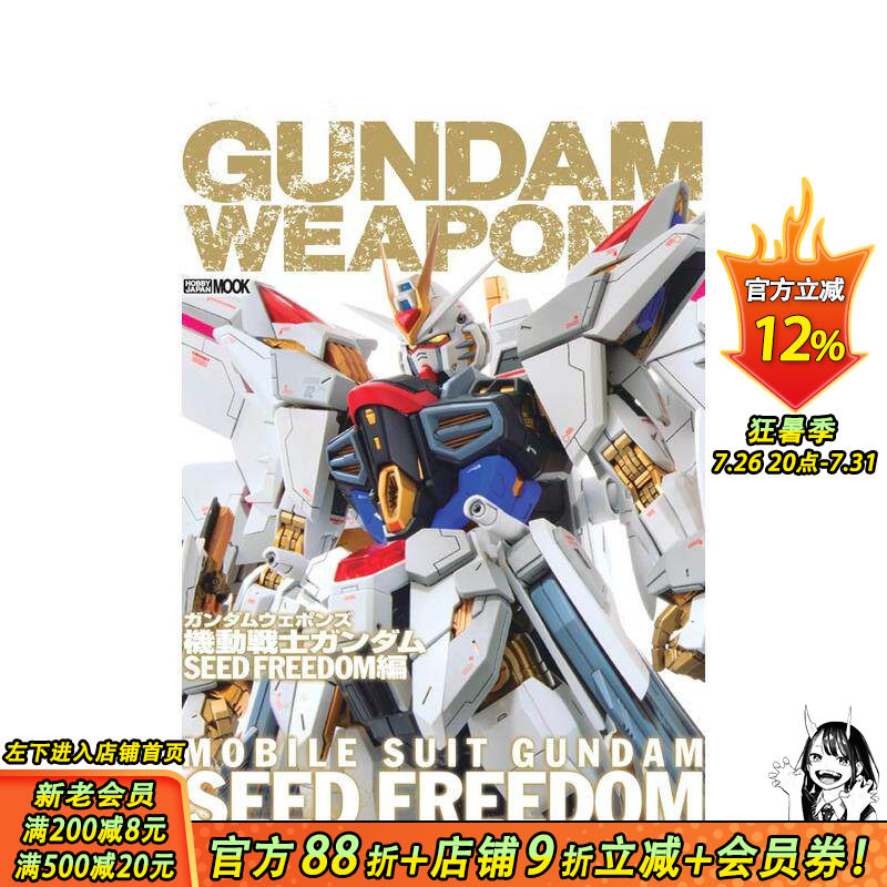 【现货】高达军武大全 Gundam Weapons 机动战士高达SEED FREEDOM篇 ガンダムウェポンズ 日文模型设计 日本正版进口书