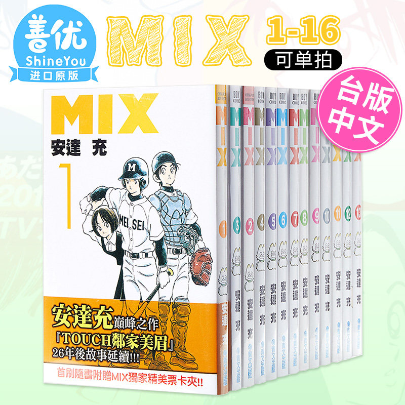 【包邮】漫画 MIX 1-16【可单拍】 安达充 台版漫画书 青文 安達充作品 TOUCH 幸运四叶草 ROUGH物语【善优图书】怎么样,好用不?