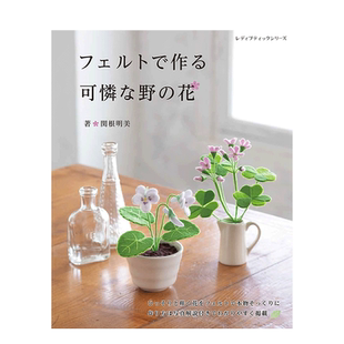【现货】フェルトで作る 可憐な野の花 日本手工毛毡制成花朵书 関根明美