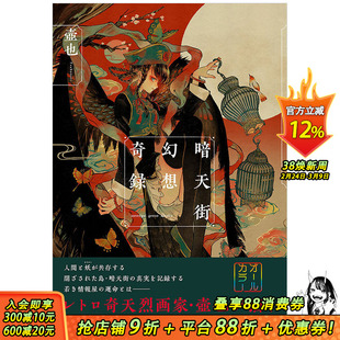 【预售】暗天街幻想奇錄 (リュエルコミックス)暗天街綺想夜曲  日本画师壺也暗天街为舞台的全彩绘画插画集 漫画插画集 日文原版