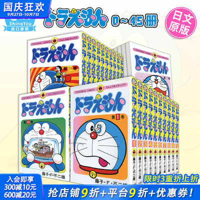 【现货】哆啦A梦 0-45卷（可选拍） ドラえもん 叮当机器猫 共46册全套装 藤子·F·不二雄 日文原版进口漫画书 藤本弘