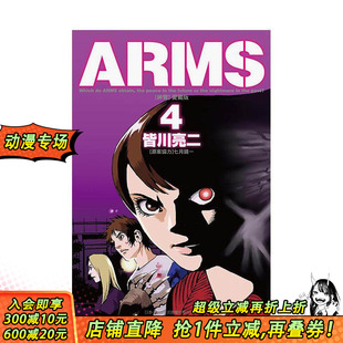 台版 原案协力 首刷现货 原版 首刷附录版 爱藏版 东立 镜一 繁体中文漫画书 正版 亮二 ／七月 ARMS神臂 进口书 皆川