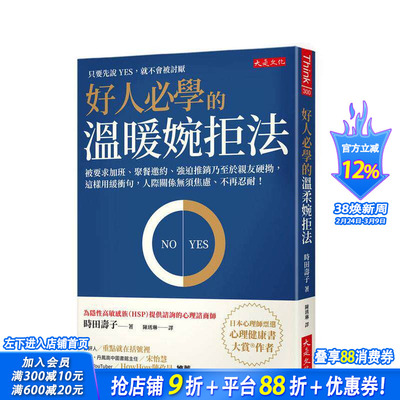 【预售】好人学的温暖婉拒法 被要求加班、聚餐邀约、强迫推销乃至于亲友硬拗，这样用缓冲句，人际关系无须焦虑 台版繁体进口书