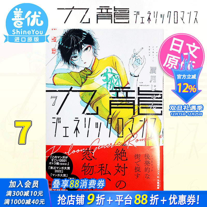 【现货】日版漫画 九龙大众浪漫 7 九龍ジェネリックロマンス 眉月じゅん 眉月润 集英社 日文原版进口 恋如雨止作者新作