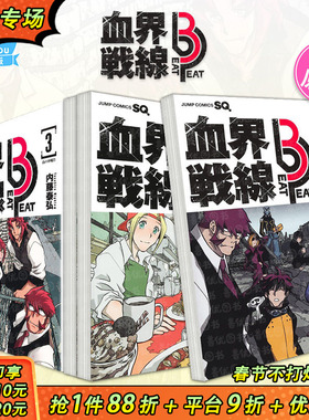 【现货】血界战线 Beat 3 Peat 1-3册（多册选拍） 日文漫画 崩落城市2.99 血界戦線 Beat 3 Peat  ―崩落都市2.99― 日本进口书