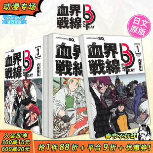 【现货】血界战线 Beat 3 Peat 1-3册（多册选拍） 日文漫画 崩落城市2.99 血界戦線 Beat 3 Peat  ―崩落都市2.99― 日本进口书