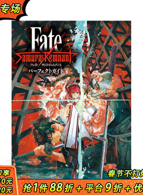 【预售】圣杯战争盈月之仪 完全游戏指南 FateSamurai Remnant パーフェクトガイド 原版日文游戏攻略集 日本正版进口图书