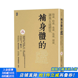 阴虚 湿虚 预售 虚：阳虚 中文繁体健康运动 进口书 原版 血虚 补身体 纪念版 调养五虚体质 气虚 正版 台版