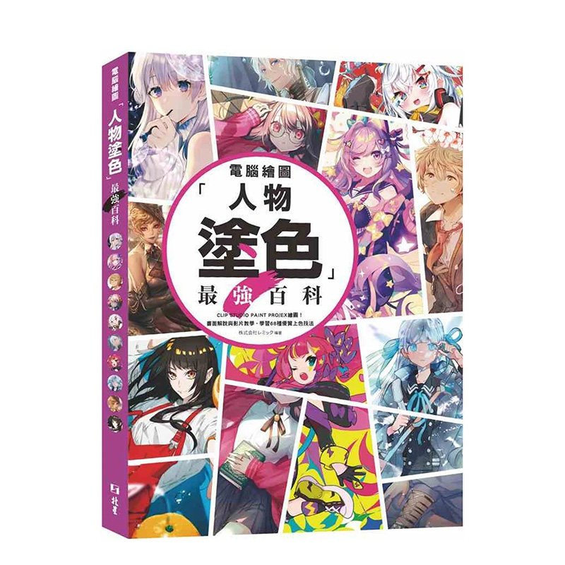 【现货】港台原版 计算机绘图「人物涂色」*强百科：CLIP STUDIO PAINT PRO/EX 绘图！ 中文繁体绘画技法 台湾正版进口图书										