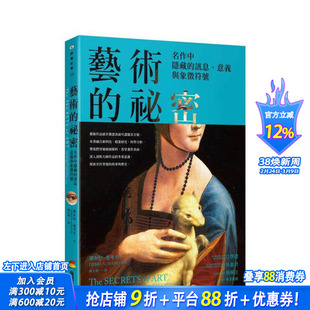 【预售】艺术的秘密：名作中隐藏的讯息、意义与象征符号 台版中文繁体艺术画册画集 黛布拉．曼考夫 城邦-商周 正版进口书