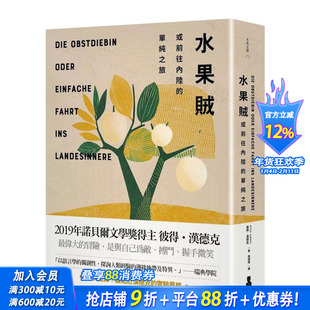 【预售】水果贼，或前往内陆的单纯之旅 台版原版中文繁体文学 彼得．汉德克 读书国-木马文化 正版进口书