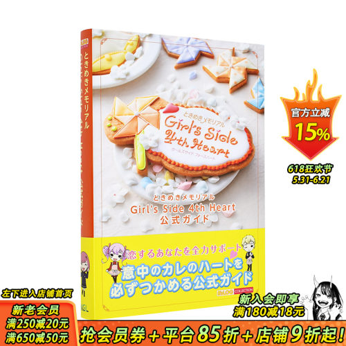 【预售】日文原版 心跳回忆 Girl's Side 4th Heart 公式设定资料集 进口原版书籍 善优图书