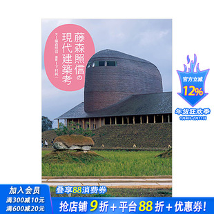 【预售】藤森照信的现代建筑考 藤森照信の現代建築考 原版日文建筑作品 日本正版进口书籍 善优图书