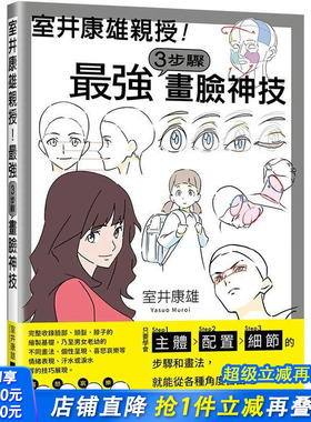 【预售】室井康雄亲授！蕞强３步骤画脸神技：学会Step1主体／Step2配置／Step3细节 台版原版中文繁体绘画技法 正版进口书籍