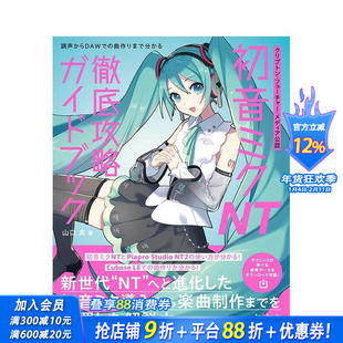 【预售】Crypton Future Media 官方认证 初音未来 NT 完全攻略指南 クリプトン?  原版日文生活音乐 日本正版进口书