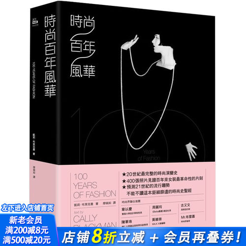 【现货】时尚百年风华 港台原版 20世纪的时尚演变史 香奈儿 迪奥 三宅一生 书 服装设计大师