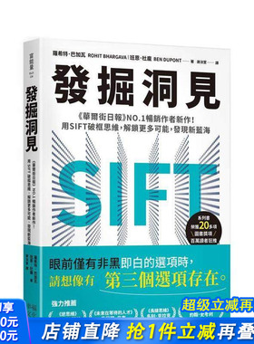 【预售】发掘洞见：《华尔街日报》作者新作！用SIFT破框思维，解锁更多可能，发现新蓝海 台版中文繁体商业行销综合 正版进口书