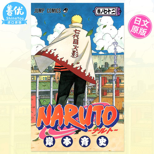 【预售】火影忍者 72 NARUTO -ナルト- 72 日文漫画书日本原版进口书籍二次元正版图书 岸本斉史 集英社