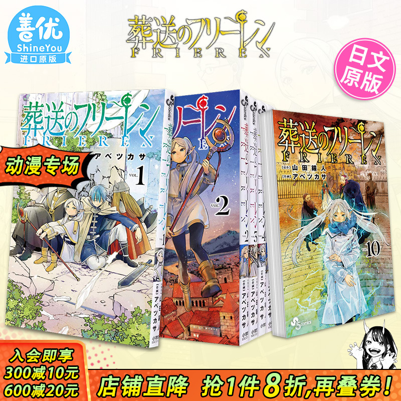 【现货】葬送的芙莉莲 1-14册（可选拍） 日版漫画 葬送のフリ—レン 山田鐘人 アベツカサ 小学館 日文原版进口 善优图书