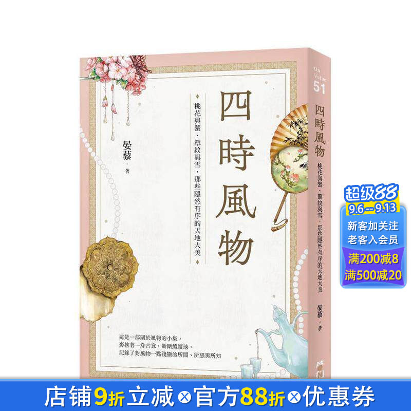 【现货】四时风物：桃花与蟹、簟纹与雪，那些隐然有序的天地大美 台版原版中文繁体文学综合 晏藜 大雁-启动文化 正版进口书