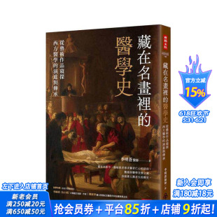 【预售】藏在名画里的医学史：从艺术作品窥探西方医学的演进与传承  台版原版中文繁体健康运动 李明苍 正版进口书