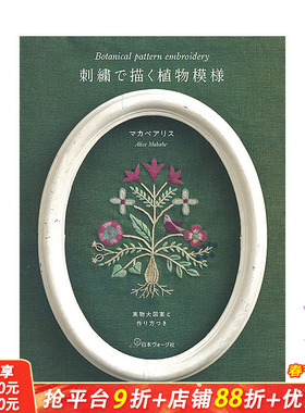 【预售】刺繍で描く植物模様 実物大図案と作り方つき，植物刺绣图案集日文原版 纹样图案艺术设计 日本正版进口书籍 善优图书