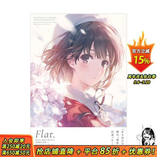 【现货】路人女主的养成方法 深崎暮人画集上：Flat 白色相簿2作者丸户史明 日本原版进口游戏插画 角川书店