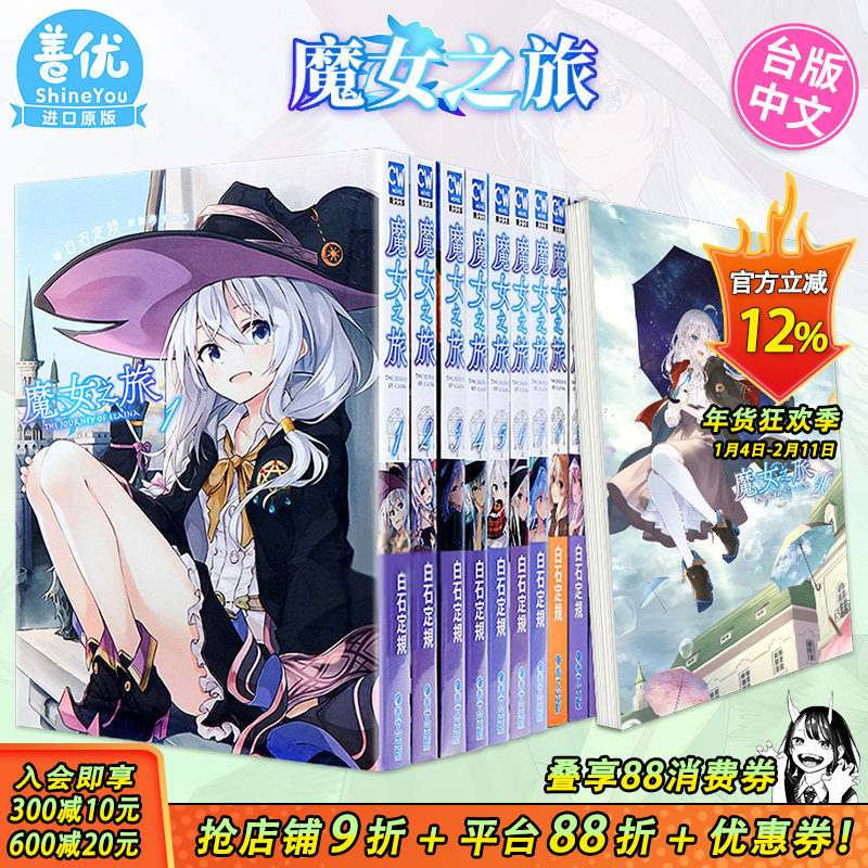【现货】小说 魔女之旅1-23+学园物语1（可选拍） 白石定规 青文出版 台版轻小说 港台原版图书籍台版正版繁体中文,书籍/杂志/报纸,漫画类原版书,淘宝优惠券,粉丝福利购,淘宝优惠卷