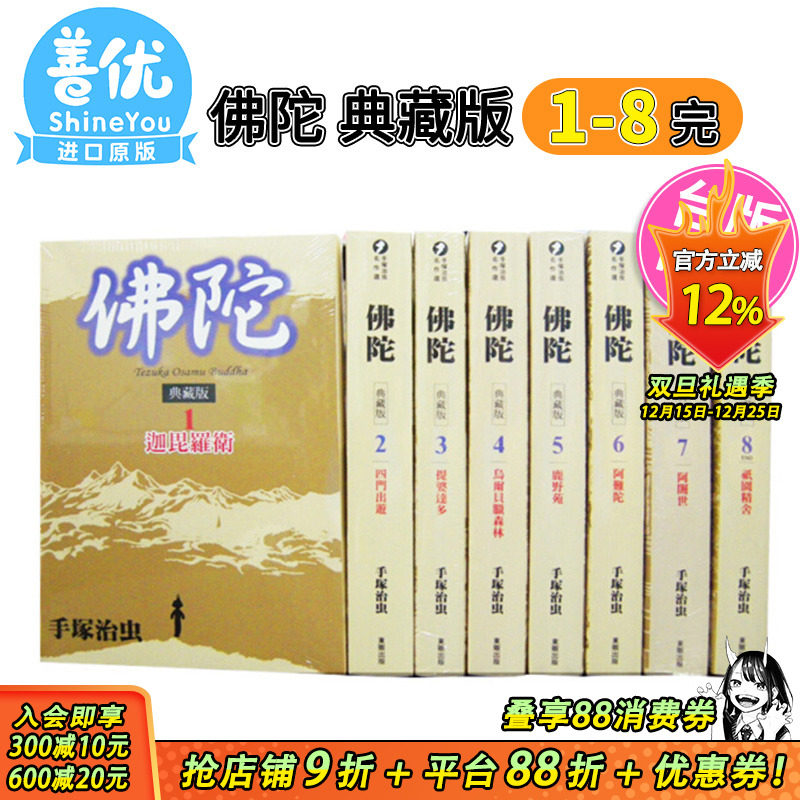 【现货】佛陀 典藏版 1-8 完（可选拍） 手冢治虫 台版漫画 非盒装 港台原版图书籍台版正版繁体中文 台湾东贩【善优图书】