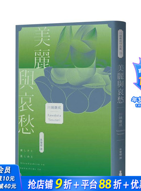 【现货】美丽与哀愁：将川端文学艺术推向新高度的精髓之作 台版原版中文繁体翻译文学 川端康成 读书国-木马文化 正版进口书