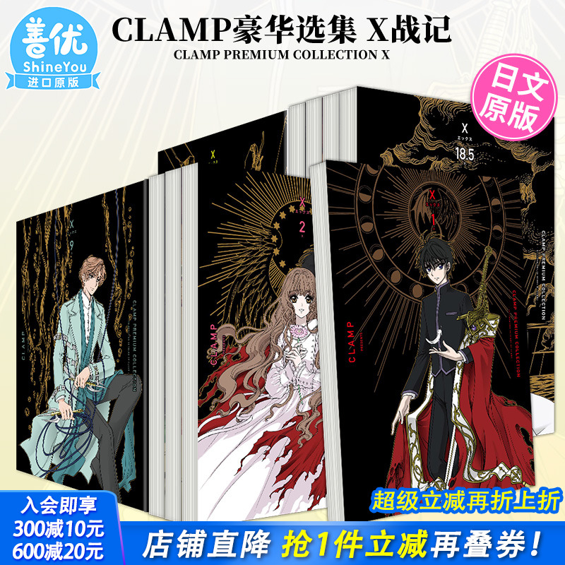 【现货】CLAMP豪华选集 X战记1-19册（可选拍）日文漫画 CLAMP PREMIUM COLLECTION X 日本原版进口书籍 善优图书